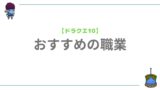バージョン2の進め方 新規向け ドラクエ10攻略 月は赤いか バージョン2の進め方 新規向け ドラクエ10攻略 月は赤いか