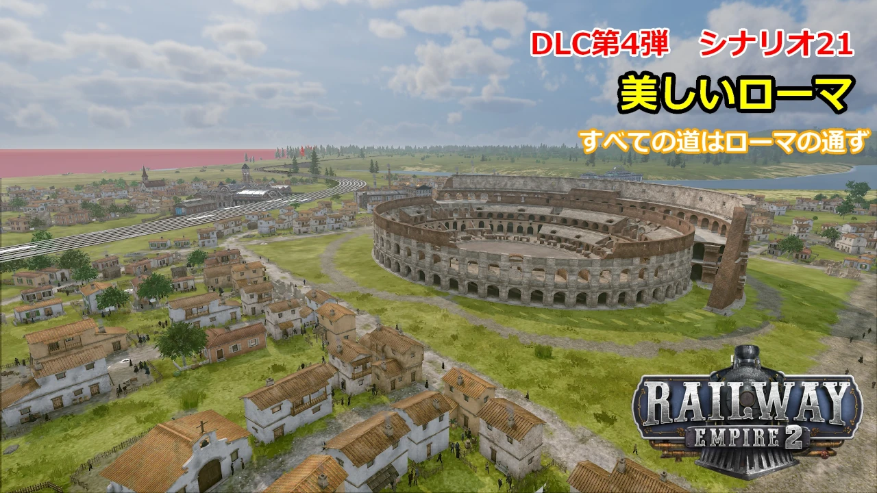 レイルウェイエンパイア2シナリオ21サムネイル