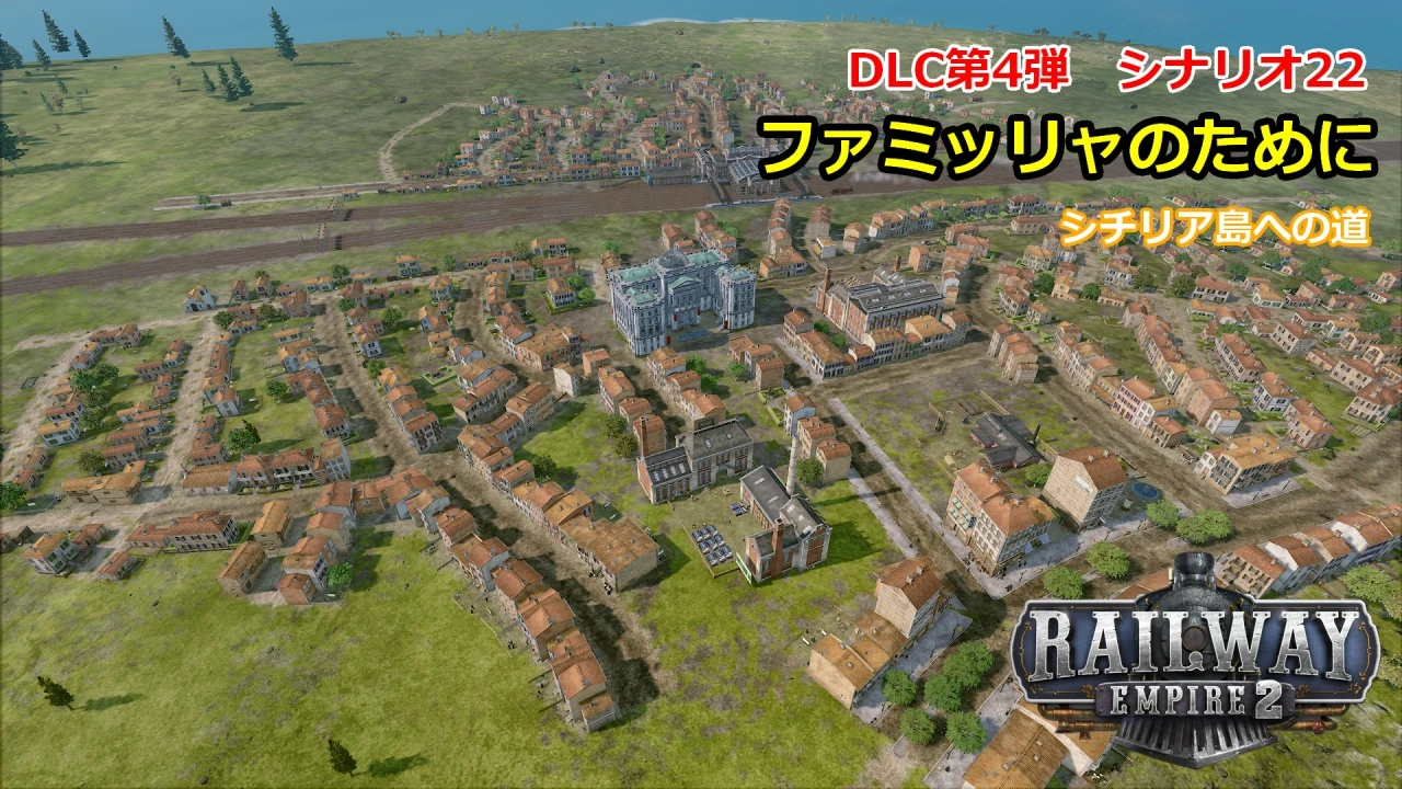 レイルウェイエンパイア2シナリオ22サムネイル