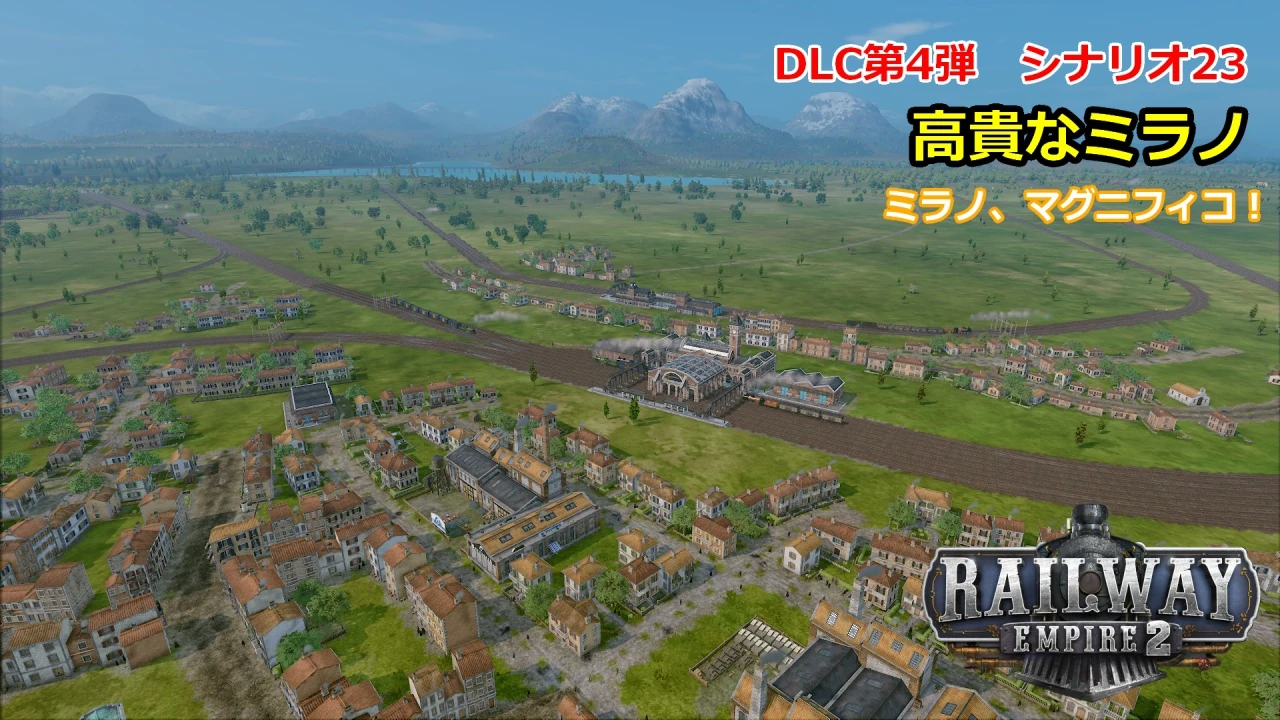 レイルウェイエンパイア2シナリオ23サムネイル