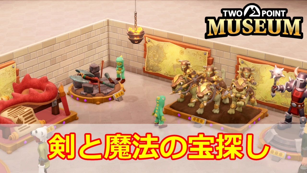ツーポイントミュージアム剣と魔法の宝探しサムネイル