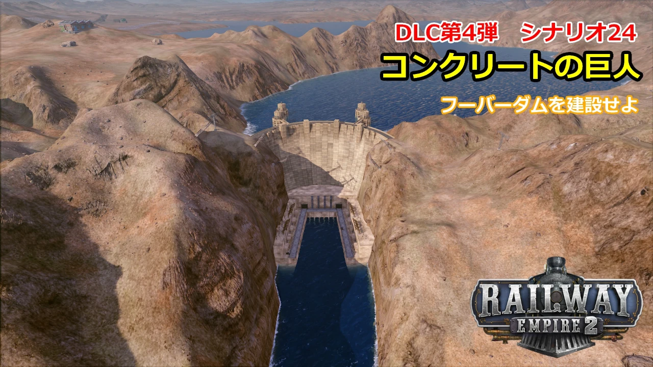 レイルウェイエンパイア2シナリオ24サムネイル