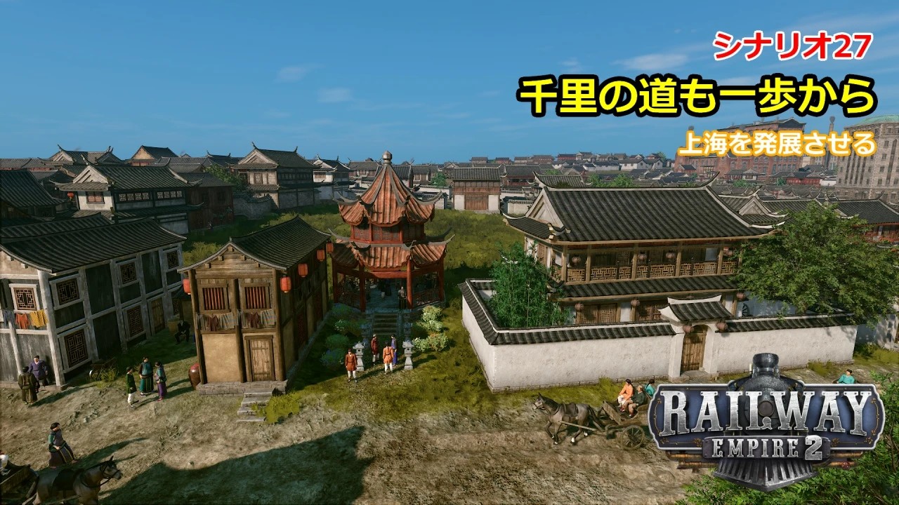 レイルウェイエンパイア2シナリオ27サムネイル