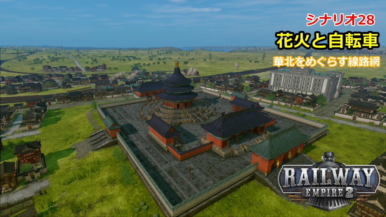 レイルウェイエンパイア2シナリオ28サムネイル