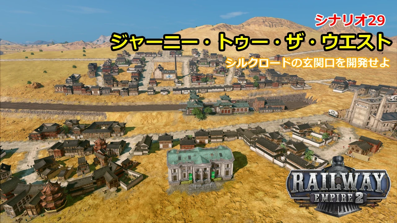 レイルウェイエンパイア2シナリオ29サムネイル